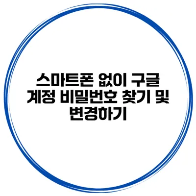스마트폰 없이 구글 계정 비밀번호 찾기 및 변경하기