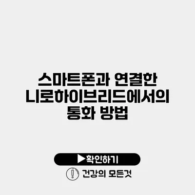 스마트폰과 연결한 니로하이브리드에서의 통화 방법