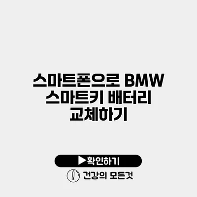 스마트폰으로 BMW 스마트키 배터리 교체하기