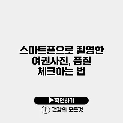스마트폰으로 촬영한 여권사진, 품질 체크하는 법