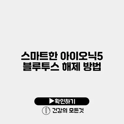 스마트한 아이오닉5 블루투스 해제 방법