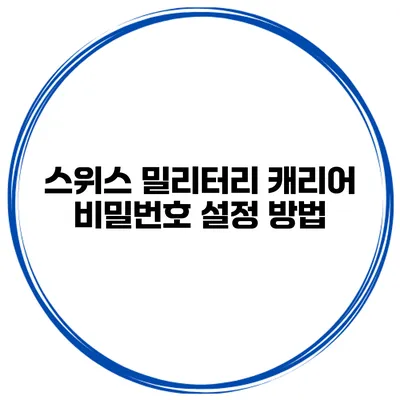 스위스 밀리터리 캐리어 비밀번호 설정 방법