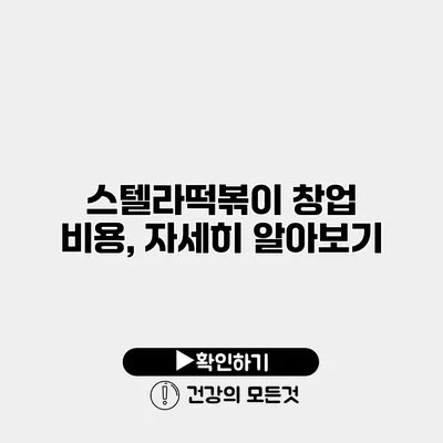 스텔라떡볶이 창업 비용, 자세히 알아보기