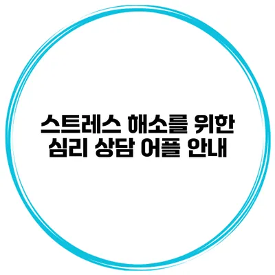 스트레스 해소를 위한 심리 상담 어플 안내