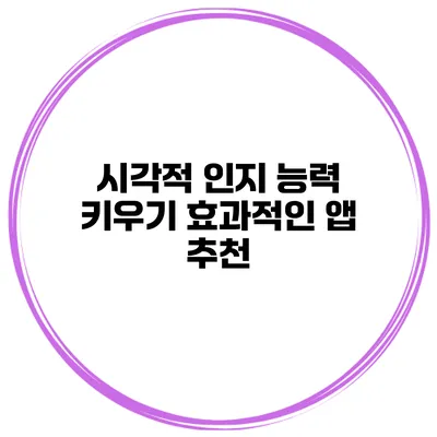 시각적 인지 능력 키우기 효과적인 앱 추천