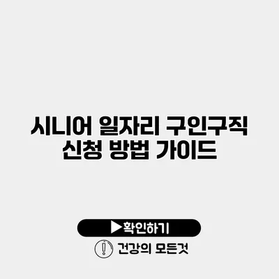 시니어 일자리 구인구직 신청 방법 가이드