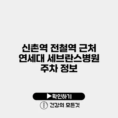 신촌역 전철역 근처 연세대 세브란스병원 주차 정보