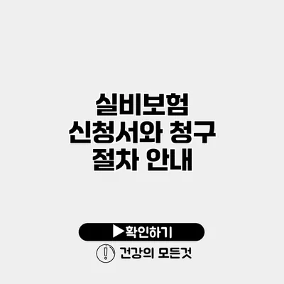 실비보험 신청서와 청구 절차 안내