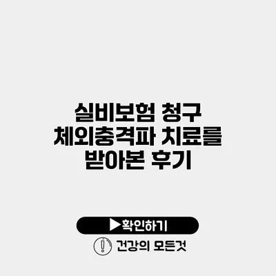 실비보험 청구 체외충격파 치료를 받아본 후기
