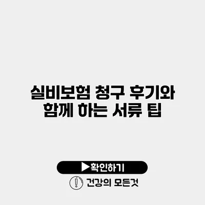 실비보험 청구 후기와 함께 하는 서류 팁