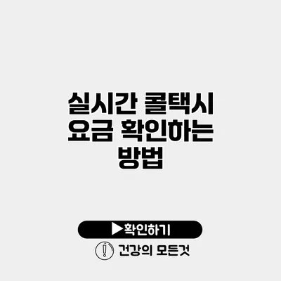 실시간 콜택시 요금 확인하는 방법