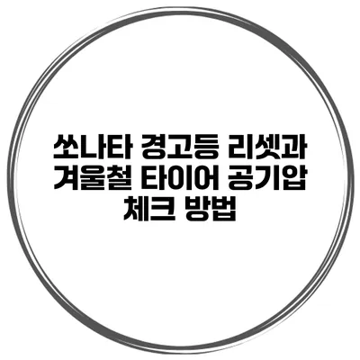 쏘나타 경고등 리셋과 겨울철 타이어 공기압 체크 방법