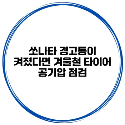 쏘나타 경고등이 켜졌다면? 겨울철 타이어 공기압 점검