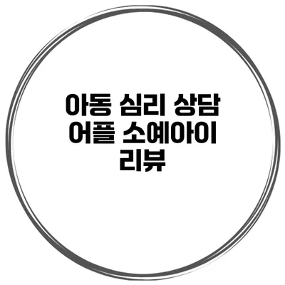 아동 심리 상담 어플 소예아이 리뷰