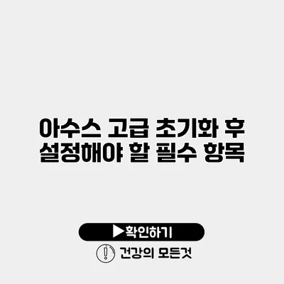 아수스 고급 초기화 후 설정해야 할 필수 항목