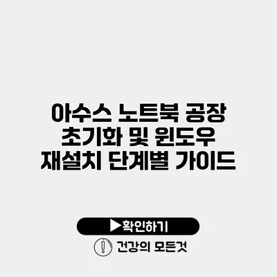 아수스 노트북 공장 초기화 및 윈도우 재설치 단계별 가이드