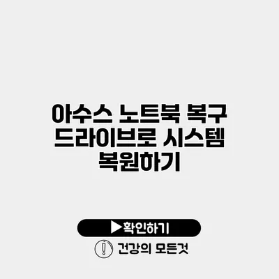 아수스 노트북 복구 드라이브로 시스템 복원하기