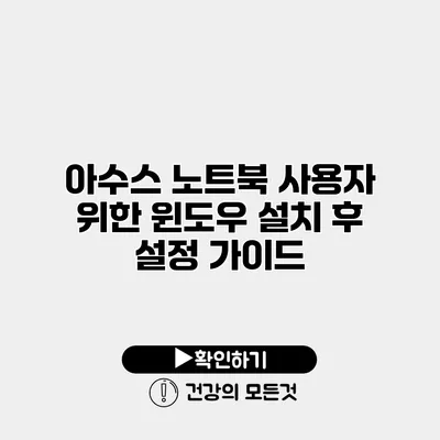 아수스 노트북 사용자 위한 윈도우 설치 후 설정 가이드