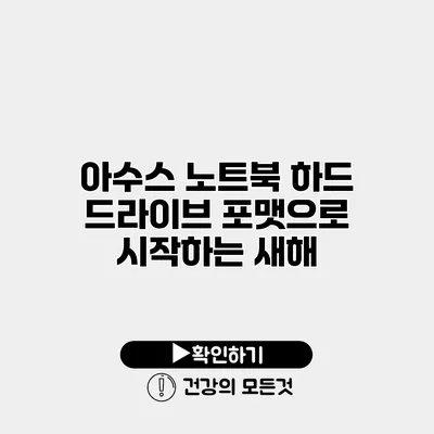 아수스 노트북 하드 드라이브 포맷으로 시작하는 새해
