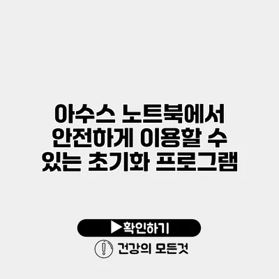 아수스 노트북에서 안전하게 이용할 수 있는 초기화 프로그램