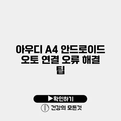 아우디 A4 안드로이드 오토 연결 오류 해결 팁
