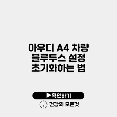 아우디 A4 차량 블루투스 설정 초기화하는 법