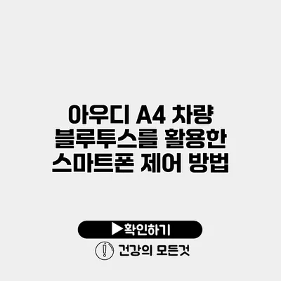 아우디 A4 차량 블루투스를 활용한 스마트폰 제어 방법
