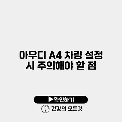 아우디 A4 차량 설정 시 주의해야 할 점