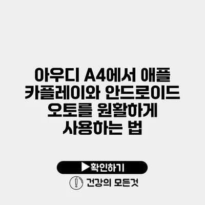 아우디 A4에서 애플 카플레이와 안드로이드 오토를 원활하게 사용하는 법