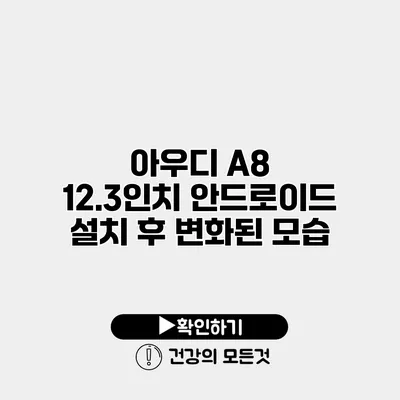 아우디 A8 12.3인치 안드로이드 설치 후 변화된 모습
