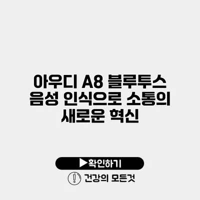 아우디 A8 블루투스 음성 인식으로 소통의 새로운 혁신