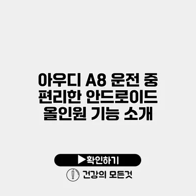 아우디 A8 운전 중 편리한 안드로이드 올인원 기능 소개