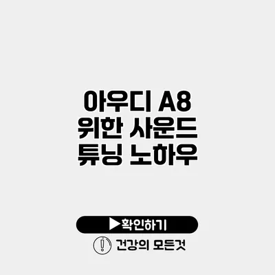 아우디 A8 위한 사운드 튜닝 노하우
