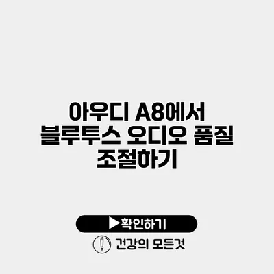 아우디 A8에서 블루투스 오디오 품질 조절하기