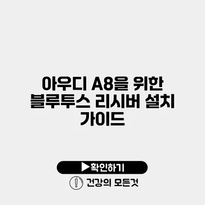 아우디 A8을 위한 블루투스 리시버 설치 가이드