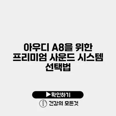 아우디 A8을 위한 프리미엄 사운드 시스템 선택법