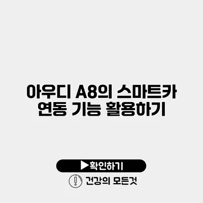 아우디 A8의 스마트카 연동 기능 활용하기