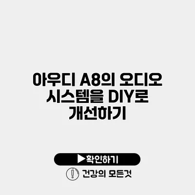 아우디 A8의 오디오 시스템을 DIY로 개선하기