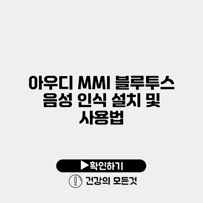 아우디 MMI 블루투스 음성 인식 설치 및 사용법