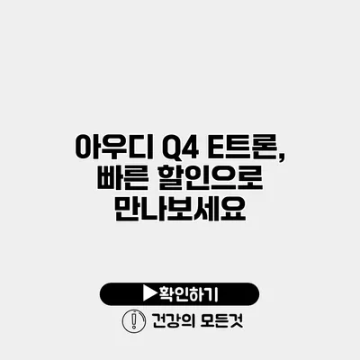 아우디 Q4 E트론, 빠른 할인으로 만나보세요