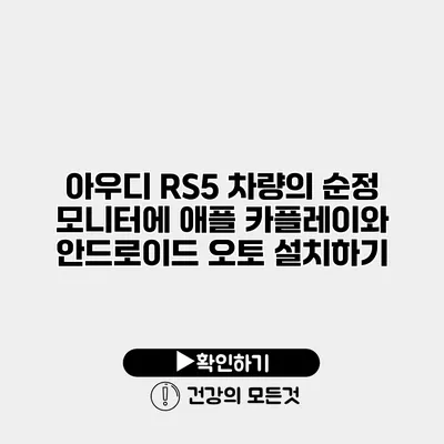 아우디 RS5 차량의 순정 모니터에 애플 카플레이와 안드로이드 오토 설치하기