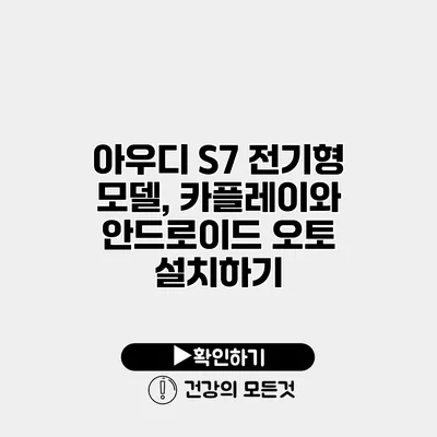 아우디 S7 전기형 모델, 카플레이와 안드로이드 오토 설치하기
