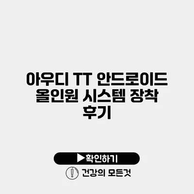 아우디 TT 안드로이드 올인원 시스템 장착 후기