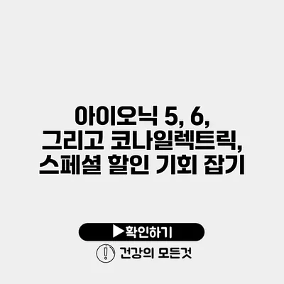 아이오닉 5, 6, 그리고 코나일렉트릭, 스페셜 할인 기회 잡기