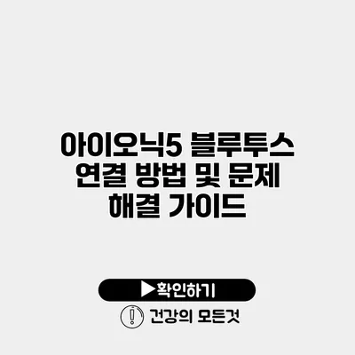 아이오닉5 블루투스 연결 방법 및 문제 해결 가이드