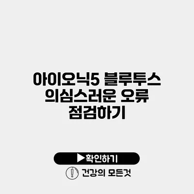 아이오닉5 블루투스 의심스러운 오류 점검하기
