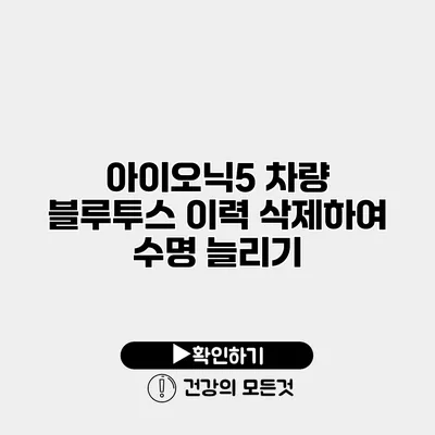 아이오닉5 차량 블루투스 이력 삭제하여 수명 늘리기