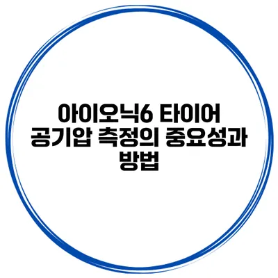아이오닉6 타이어 공기압 측정의 중요성과 방법