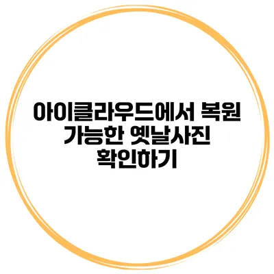 아이클라우드에서 복원 가능한 옛날사진 확인하기