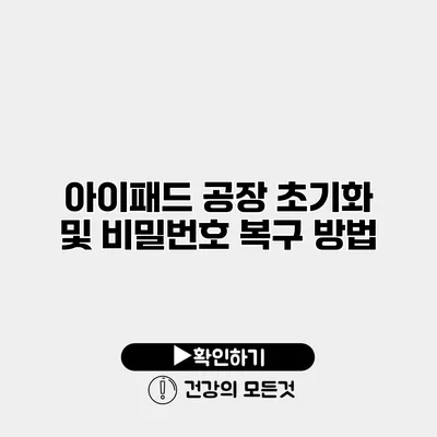아이패드 공장 초기화 및 비밀번호 복구 방법